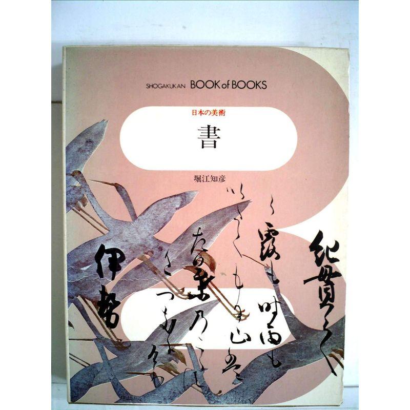 日本の美術〈30〉書 (1971年) (ブック・オブ・ブックス)