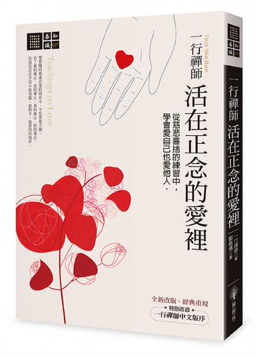 一行禪師　活在正念的愛裡：從慈悲喜捨的練習中，學會愛自己也愛他人【城邦讀書花園】