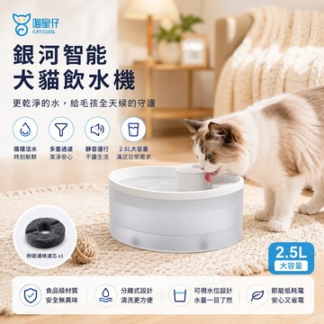 icat CATCOOL喵星仔-銀河智能犬貓飲水機 2.5L(附碳濾棉濾芯 1入)(-銀河智能犬貓飲水機 2.5L)