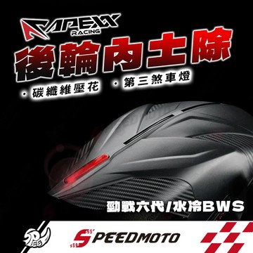 【Speedmoto】APEXX 內土除 勁戰六代 水冷BWS 後輪上蓋 大胎可上 後輪土除 第三煞車燈 內土除 B8R