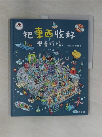 【書寶二手書T1／少年童書_ZDO】把東西收好，學會珍惜！_李昭乙,  申旻鑫