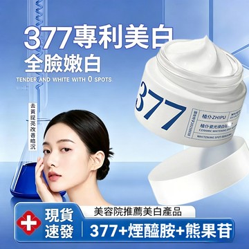 🔥隔天到貨🔥377美白霜 煙酰胺補水保濕熊果苷淡化黑色素 美白去黃提亮 緊緻肌膚 抗氧化潤膚面霜清爽不膩 滋潤肌膚