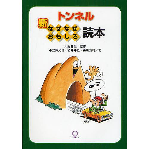 新トンネルなぜなぜおもしろ読本 大野春雄 監修 小笠原光雅 著 酒井邦登 森川誠司