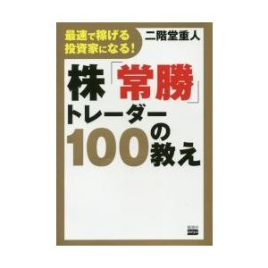 最速で稼げる投資家になる 株 常勝 トレーダー100の教え