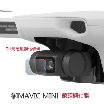 【空拍攝】 Mavic Mini 鏡頭保護膜 鋼化膜 高清 防爆 無人機配件 9H高硬度鋼化玻璃