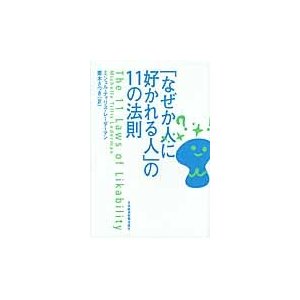 なぜか人に好かれる人 の11の法則