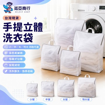 【現貨】 手提立體洗衣袋 大容量洗衣網 衣物分類收納袋 旅行分裝整理袋 洗衣機專用網袋 多尺寸可選
