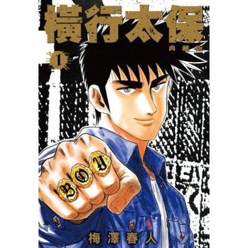 橫行太保 典藏版(01)_Readmoo 讀墨電子書