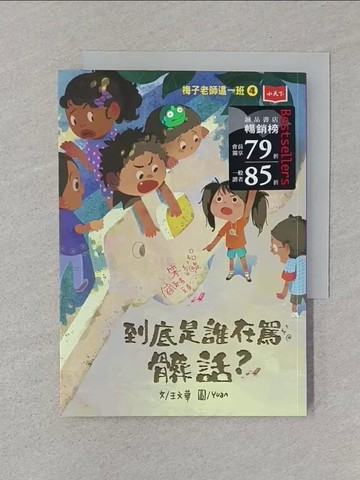 【書寶二手書T1／兒童文學_SUE】梅子老師這一班4：到底是誰在罵髒話？_Yuan