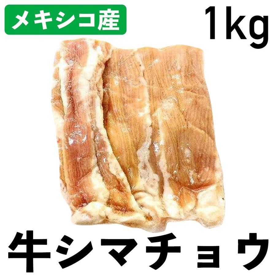 外国産 牛シマチョウ 特選牛肉 1kg 冷凍品 メキシコ産 業務用