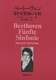 ベートーヴェン第５交響曲の分析 ハインリヒ・シェンカー 野口剛夫