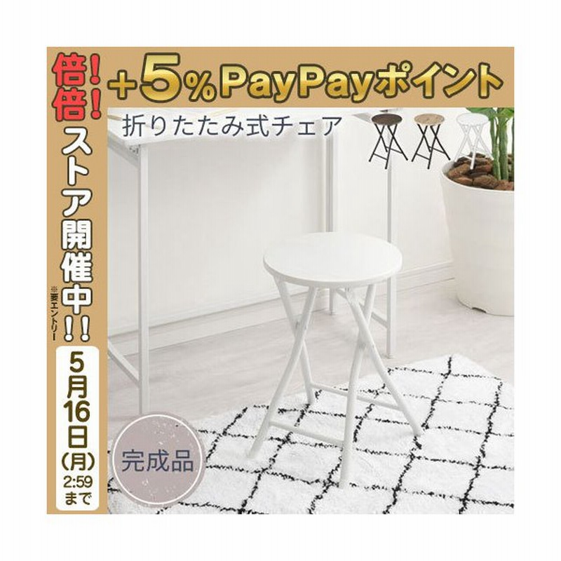 折りたたみスツール 折りたたみチェア スツール 木製 丸 丸椅子 折りたたみ椅子 軽量 パソコンチェア おしゃれ チェア 椅子 北欧 コンパクト 折り畳み 玄関 簡易 通販 Lineポイント最大0 5 Get Lineショッピング