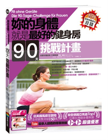 妳的身體就是最好的健身房．90天挑戰計畫（附自我挑戰成功日誌）