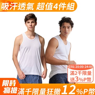 三花全棉背心.寬肩背心(4件組)