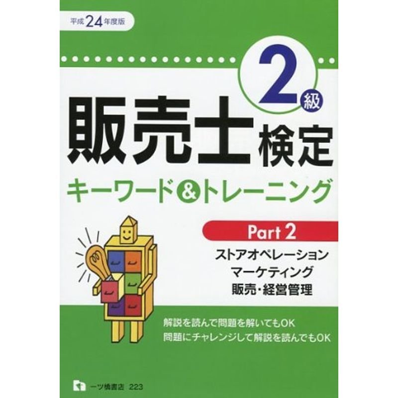 販売士検定2級キーワードトレーニング Part 平成24年度版