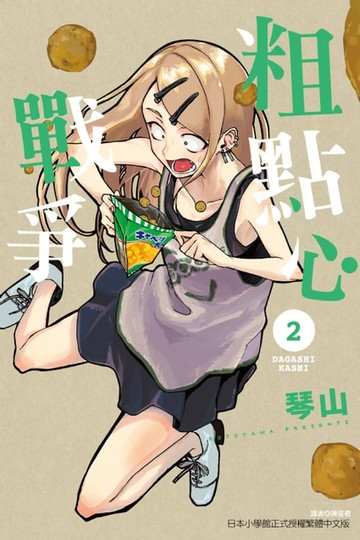 【電子書】粗點心戰爭 (2)