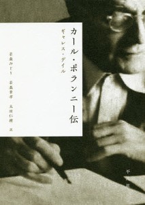 カール・ポランニー伝 ギャレス・デイル 若森みどり 若森章孝