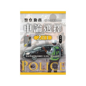 警察勤務申論選擇2合1(程議(博士)) 墊腳石購物網