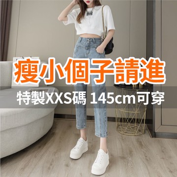 150cm小個子直筒牛仔褲女 寬鬆顯瘦牛仔哈倫褲 高腰牛仔八分褲 休閒丹寧褲 矮個子女生顯高褲子 窄管褲 小隻女牛仔褲