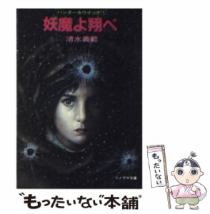  妖魔よ翔べ ハンターウィッチ1 (ソノラマ文庫)   清水義範   朝日ソノラマ [文庫]