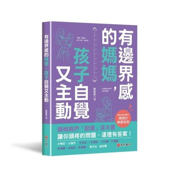 有邊界感的媽媽，孩子自覺又主動