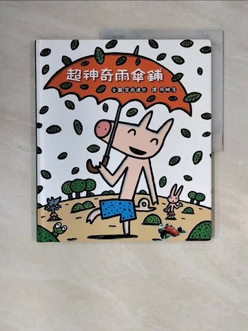 【書寶二手書T1／少年童書_ZTN】超神奇雨傘鋪_宮西達也,  周姚萍