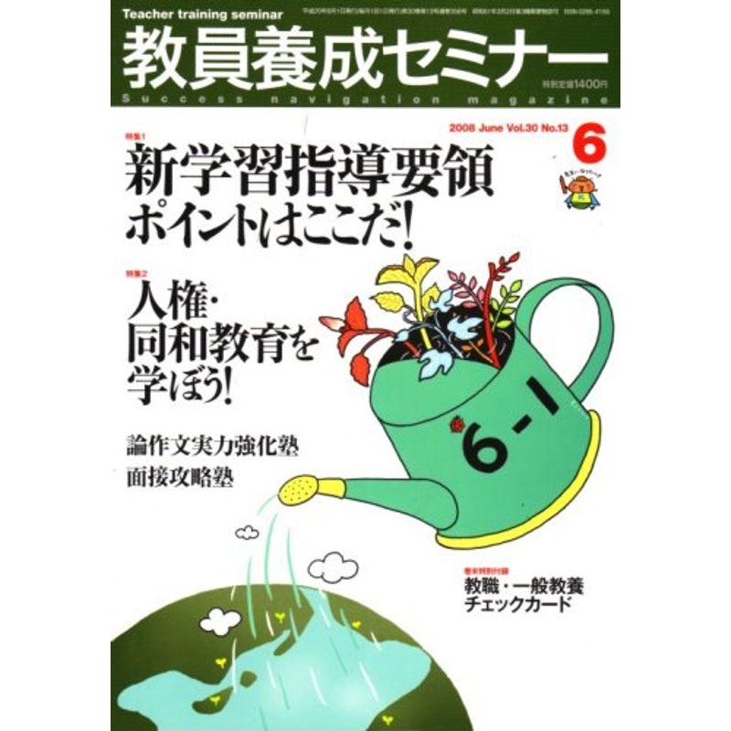 教員養成セミナー 2008年 06月号 雑誌