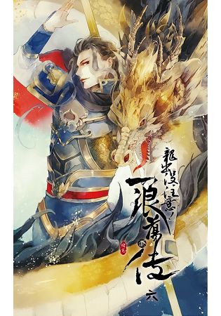 浪蕩歪傳（六）龍出沒注意