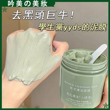 趙露思~同款綠茶泥膜 清潔面膜 一般面膜 深層清潔 收縮毛孔 塗抹式面膜 泥膜 臉部清潔 學生黨必備 毛孔清潔 包裝隨機