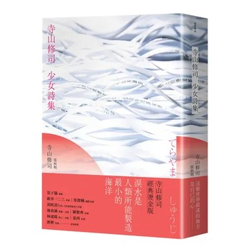 寺山修司少女詩集（經典燙金版）[88折] TAAZE讀冊生活