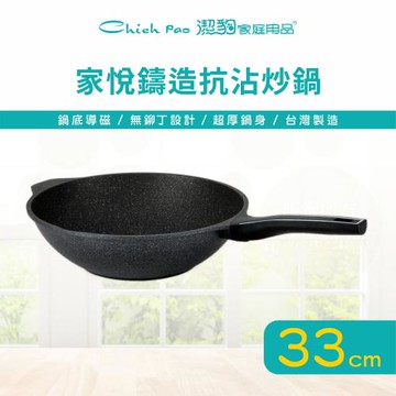 【Chieh Pao 潔豹】家悅鑄造抗沾炒鍋 33CM (導磁不銹鋼加底 IH電磁爐可用、不沾鍋、平底鍋、煎鍋)