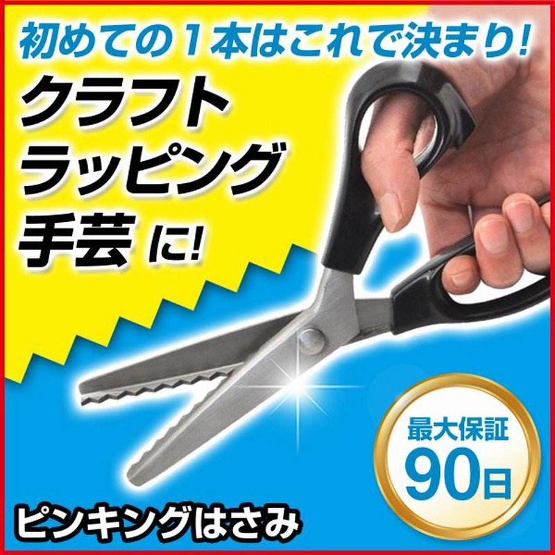ピンキングはさみ ギザギザハサミ クラフトハサミ ラッピング ペーパークラフト ハサミ はさみ ギザギザ 通販 Lineポイント最大0 5 Get Lineショッピング
