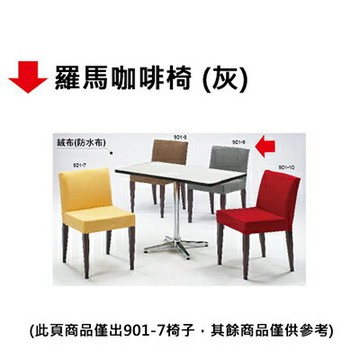 【文具通】羅馬咖啡椅【APP滿額下單4%點數(單一帳號最高1000點)】7/31止