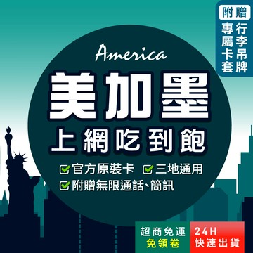 【環亞電訊】美加墨網卡｜原生網路 附贈門號 即插即用 美國網卡 加拿大網卡 墨西哥網卡 高速 網卡 美加墨 美國sim卡