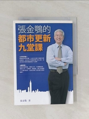 【書寶二手書T1／投資_RAO】張金鶚的都市更新九堂課_張金鶚
