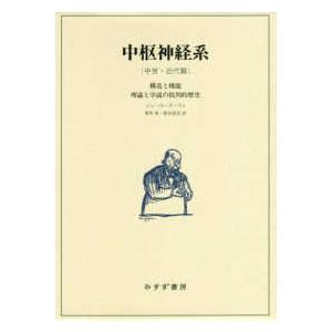 中枢神経系―構造と機能　理論と学説の批判的歴史　中世・近代篇