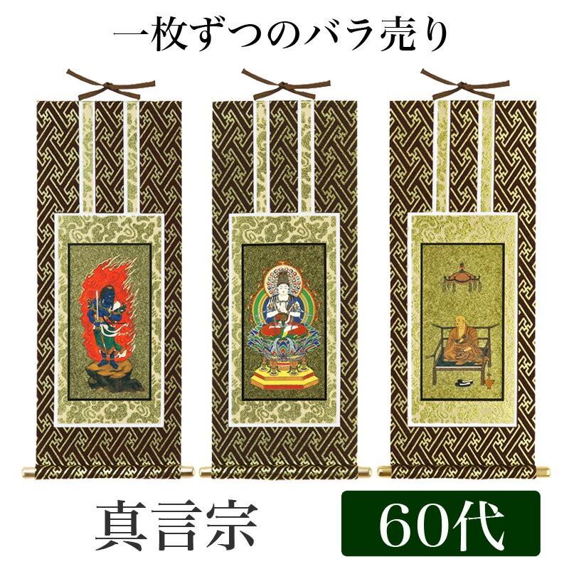 掛け軸 オリジナル掛軸 真言宗 60代 高さ34cm 大日如来or不動明王or弘法大師