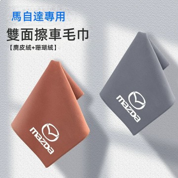 雙面可用 MAZDA馬自達超吸水無痕洗車毛巾 擦車毛巾 擦拭水痕不掉毛 擦車布  麂皮絨清潔毛巾 汽車內飾擦車布 擦車巾