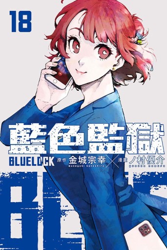 BLUE LOCK 藍色監獄（18）【二手書_良好】TAAZE讀冊生活