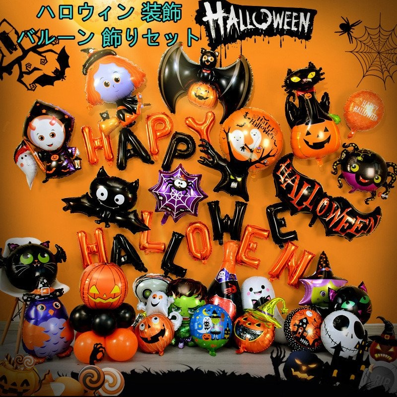 送料無料 ハロウィン バルーン 装飾 風船 飾り パーティー 飾り付け ハロウィングッズ Happy Hallowen ホームパーティー イベント 店舗装飾 学園祭 通販 Lineポイント最大get Lineショッピング