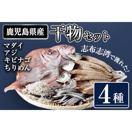 ふるさと納税 志布志湾干物セット a7-006 鹿児島県志布志市