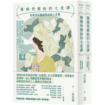 罹癌母親給的七堂課：當精神科醫師變成病人家屬＋（續篇）抗癌之役必修的心理腫瘤學（給癌症病患、照顧者與醫療人員的「陪伴套書」。二冊不分售）