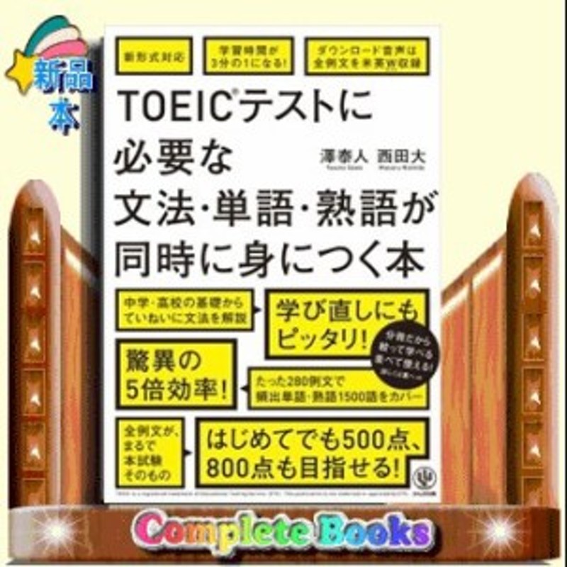 TOEICテストに必要な文法・単語・熟語が同時に身につく本 通販 LINE