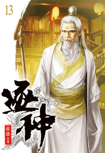 【電子書】逐神13