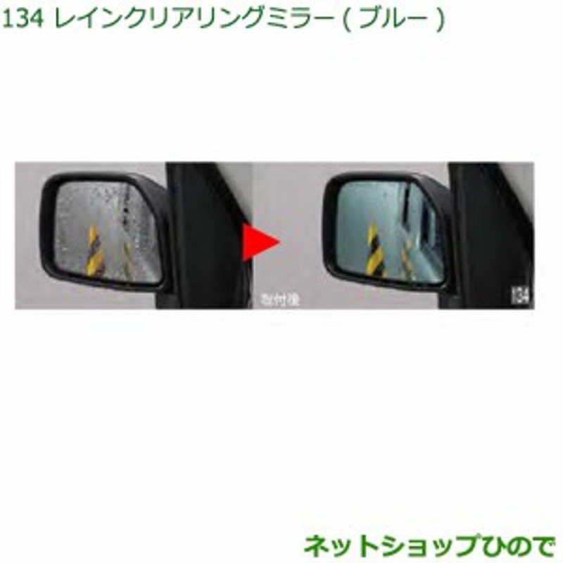 ◯純正部品ダイハツ ハイゼット カーゴレインクリアリングミラー(ブルー)純正品番 999-09000-K5-015 | LINEブランドカタログ