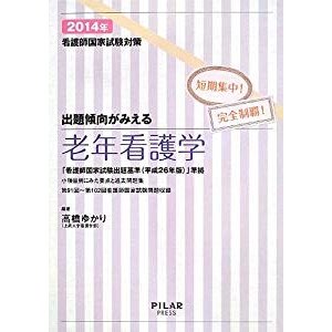 出題傾向がみえる 老年看護学 2014年-看護師国家試験対策短期集中! 完全制