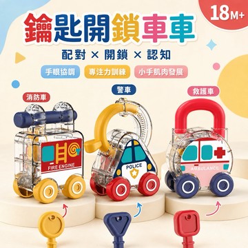 🔑 交通工具鑰匙開鎖玩具｜三款車車配對教具 🚓🚒🚑 幼兒鑰匙開鎖玩具汽車造型配對教具警車消防車救護車手眼協調益智遊戲蒙特