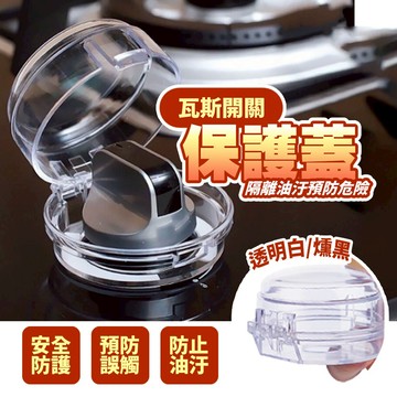 現貨 瓦斯爐開關蓋 瓦斯爐蓋 瓦斯爐開關安全蓋 保護罩 居家安全 保護罩 開關蓋 廚房 瓦斯爐蓋