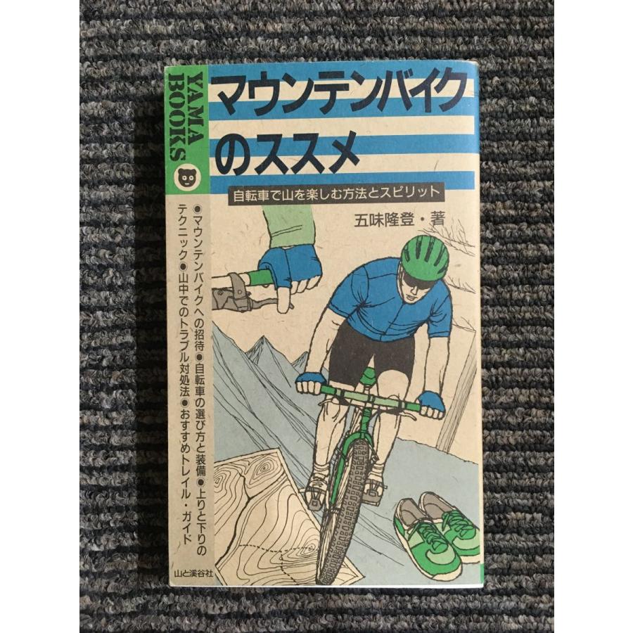 マウンテンバイクのススメ―自転車で山を楽しむ方法とスピリット (YAMA BOOKS)     五味 隆登