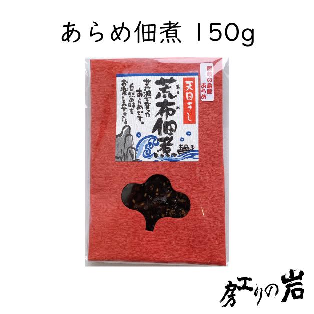 あらめ佃煮 150g 国産 天然あらめ 隠岐の島発のスーパーフード